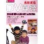 最新家庭DV真经(附光盘数码摄像与后期制作全程图解DV新手入门进阶提高)
