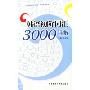 韩语初阶词汇3000详解(外研社新标准韩国语词汇系列丛书)