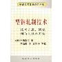 型钢轧制技术(技术引进研究到自主技术开发)/钢铁技术发展趋势丛书(钢铁技术发展趋势丛书)(Shape Rolling Technology of Steel)