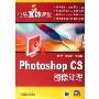 Photoshop CS图像处理(附光盘电脑互动课堂)
