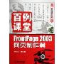 FrontPage2003网页制作篇(附光盘)/百例课堂丛书