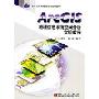 ArcGIS地理信息系统空间分析实验教程(附光盘)(地理信息系统理论与应用丛书)