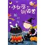 小女巫训练营(酿制课)