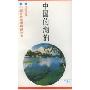 中国的湖泊(中国自然地理知识丛书)