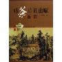 咏茶诗词曲赋鉴赏