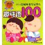 趣谜语100(诵读本)(启蒙必备第1书)