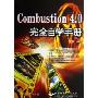 Combustion4.0完全自学手册(附光盘)