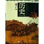 历史(必修2)(普通高中新课程历史教学研究与资源丛书)