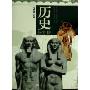 历史(必修3)(普通高中新课程历史教学研究与资源丛书)