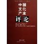 中国文化产业评论(第4卷)