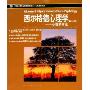 西尔格德心理学:心理学导论(第14版)(中国心理学会推荐使用教材·英文原版影印)