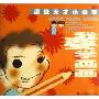 超级天才小画家(自然现象太空景物日常用品)/我要学画画