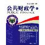 公共财政学(上下)/MPA必修核心课程(MPA必修核心课程)(Public Finance)