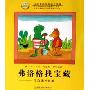 弗洛格找宝藏:学会战胜困难(儿童心灵成长图画书系)