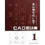 园林景观设计施工CAD图块集1(附光盘)(精装)