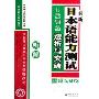 最新日本语能力测试1级考点透析与突破:听解(附光盘)