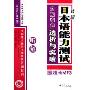 最新日本语能力测试2级考点透析与突破:听解(附光盘)