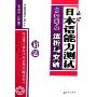 最新日本语能力测试:2级考点透析与突破(语法)