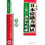 最新日本语能力测试:1级考点透析与突破(读解)