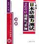 最新日本语能力测试:2级考点透析与突破(读解)