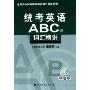 统考英语ABC级词汇精讲(适用于全国高校网络教育公共基础课)(附光盘)