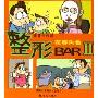 整形BAR2:花容失色(萧言中作品)