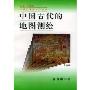 中国古代的地图测绘(中国文化史知识丛书)