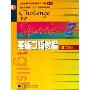 英语口语教程2(学生用书)(普通高等教育十五国家级规划教材)