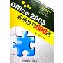 Office2003应用技巧600招