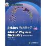 Atkins物理化学(第7版)(影印版)(国外优秀化学教学用书)(Atkins Physical Chemistry(Seventh Edition))