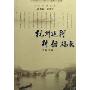 杭州运河桥船码头/杭州运河丛书(杭州运河丛书)