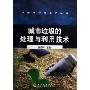 城市垃圾的处理与利用技术/节能与环境保护丛书(节能与环境保护丛书)
