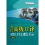 英语高级口译实用教程(上海市紧缺人才培训工程教学辅导系列丛书)