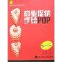 商业促销手绘POP(附盘)(轻松快乐做海报系列丛书)