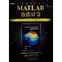 MATLAB数值计算(计算机科学丛书)