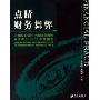 点睛财务舞弊:上海国家会计学院财务舞弊研究中心2005年度报告