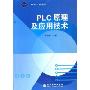 PLC原理及应用技术/银领工程系列(银领工程系列)