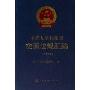 中华人民共和国交通法规汇编(2005)(精)