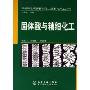 固体酸与精细化工/无机绿色高新精细化工技术与产品丛书(无机绿色高新精细化工技术与产品丛书)