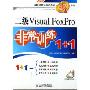 二级Visual FoxPro非常训练1+1(附光盘)(全国计算机等级考试百练成金系列)