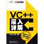 VC++深入详解(附光盘)(孙鑫作品系列)