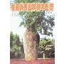 华南优良园林树木图谱