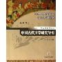 中国古代文学研究导引(中国语言文学类大学研究型课程专业系列教材)