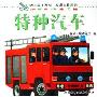 特种汽车(幼儿园小百科交通工具系列)