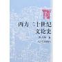 西方二十世纪文论史