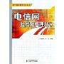 电信网监控和管理技术/现代通信网络技术丛书