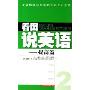 看图说英语--提高篇