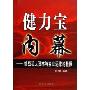 健力宝内幕--挑战私人资本与实业运作的极限