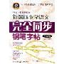 新课标小学语文完全同步钢笔字帖(5年级全1册配合人教版新教材)
