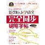 新课标小学语文完全同步钢笔字帖(6年级全1册配合人教版新教材)